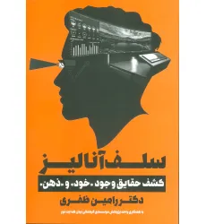 کتاب سلف آنالیز (کشف حقایق وجود«خود»و«ذهن»)