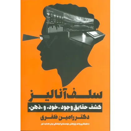 کتاب سلف آنالیز (کشف حقایق وجود«خود»و«ذهن») کتاب سلف آنالیز (کشف حقایق وجود«خود»و«ذهن»)