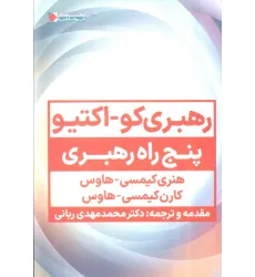 کتاب رهبری کو_اکتیو (پنج راه رهبری)