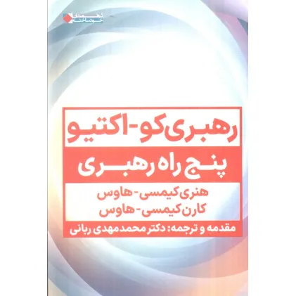 کتاب رهبری کو_اکتیو (پنج راه رهبری)