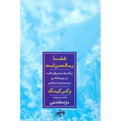 کتاب شفا رسالت من است (یک راهنما برای غلبه بر پریشانی و رسیدن به رهایی)