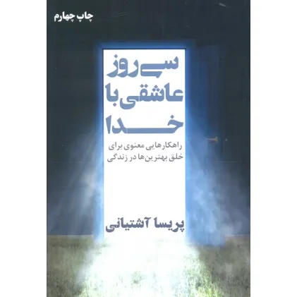 کتاب سی روز عاشقی با خدا (راهکارهایی معنوی برای خلق بهترین ها در زندگی)