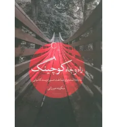 کتاب راه و چاه کوچینگ (نه یادداشت برای شناخت مسیر درست کامیابی)