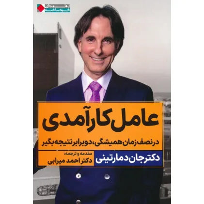 کتاب عامل کارآمدی (در نصف زمان همیشگی،دو برابر نتیجه بگیر) کتاب عامل کارآمدی (در نصف زمان همیشگی،دو برابر نتیجه بگیر)
