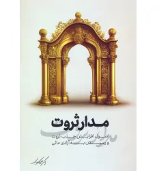 کتاب مدار ثروت (اصول افزایش جذب ثروت و رسیدن به آزادی مالی) کتاب مدار ثروت (اصول افزایش جذب ثروت و رسیدن به آزادی مالی)