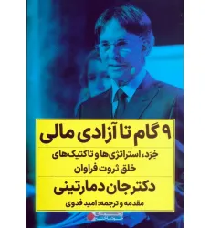 کتاب 9 گام تا آزادی مالی (خرد،استراتژی ها و تاکتیک های خلق ثروت فراوان)