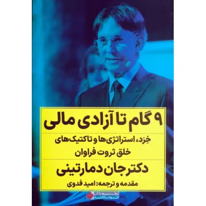 کتاب 9 گام تا آزادی مالی (خرد،استراتژی ها و تاکتیک های خلق ثروت فراوان)