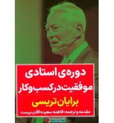 کتاب دوره استادی موفقیت در کسب و کار