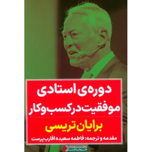 کتاب دوره استادی موفقیت در کسب و کار