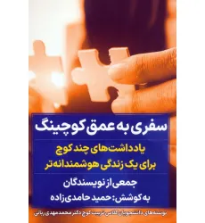 کتاب سفری به عمق کوچینگ (یادداشت های چند کوچ برای یک زندگی هوشمندانه تر) کتاب سفری به عمق کوچینگ (یادداشت های چند کوچ برای یک زندگی هوشمندانه تر)