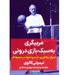کتاب مربیگری به سبک بازی درونی (تمرکز،یادگیری،لذت و تحرک در محیط کار) کتاب مربیگری به سبک بازی درونی (تمرکز،یادگیری،لذت و تحرک در محیط کار)