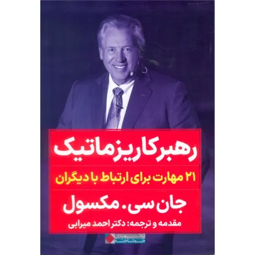 کتاب رهبر کاریزماتیک (21 مهارت برای ارتباط با دیگران)