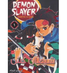 کتاب مانگا فارسی شیطان کش 1 (DEMON SLAYER)،(کمیک استریپ)