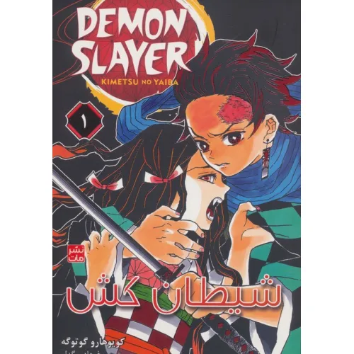 کتاب مانگا فارسی شیطان کش 1 (DEMON SLAYER)،(کمیک استریپ)