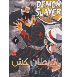 کتاب مانگا فارسی شیطان کش 2 (DEMON SLAYER)،(کمیک استریپ)