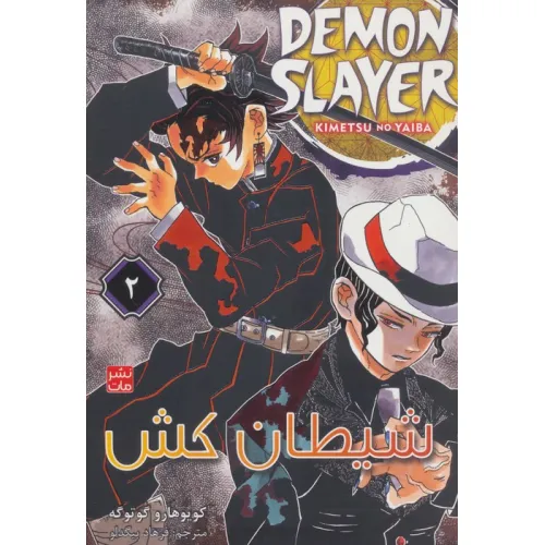 کتاب مانگا فارسی شیطان کش 2 (DEMON SLAYER)،(کمیک استریپ)