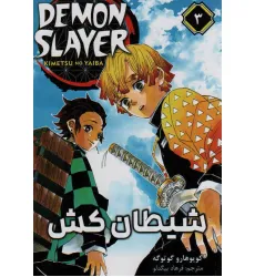 کتاب مانگا فارسی شیطان کش 3 (DEMON SLAYER)،(کمیک استریپ)