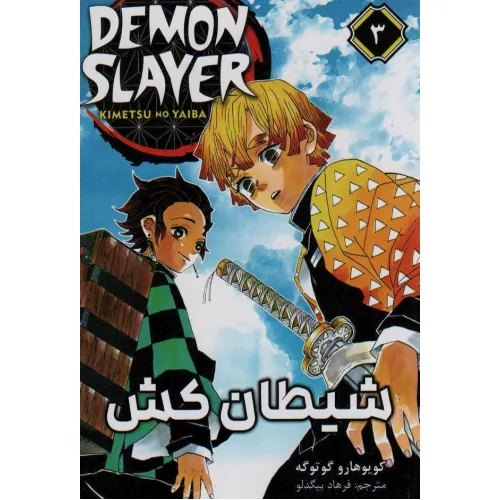 کتاب مانگا فارسی شیطان کش 3 (DEMON SLAYER)،(کمیک استریپ)