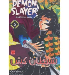 کتاب مانگا فارسی شیطان کش 5 (DEMON SLAYER)،(کمیک استریپ)