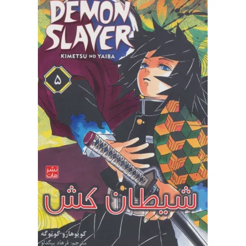 کتاب مانگا فارسی شیطان کش 5 (DEMON SLAYER)،(کمیک استریپ)