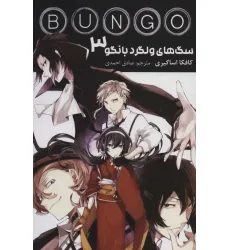 کتاب مانگا فارسی سگ های ولگرد بانگو 3 (BUNGO)،(کمیک استریپ)