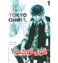 کتاب مانگا فارسی غول توکیو 1 (TOKYO GHOUL)،(کمیک استریپ)