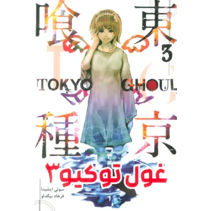 کتاب مانگا فارسی غول توکیو 3 (TOKYO GHOUL)،(کمیک استریپ)