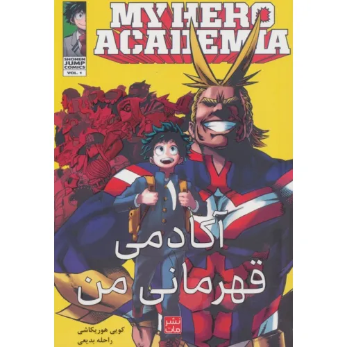 کتاب مانگا فارسی آکادمی قهرمانی من 1 (MY HERO ACADEMIA)،(کمیک استریپ)