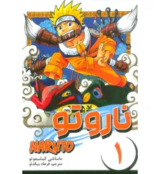 کتاب مانگا فارسی ناروتو 1 (NARUTO)،(کمیک استریپ) کتاب مانگا فارسی ناروتو 1 (NARUTO)،(کمیک استریپ)
