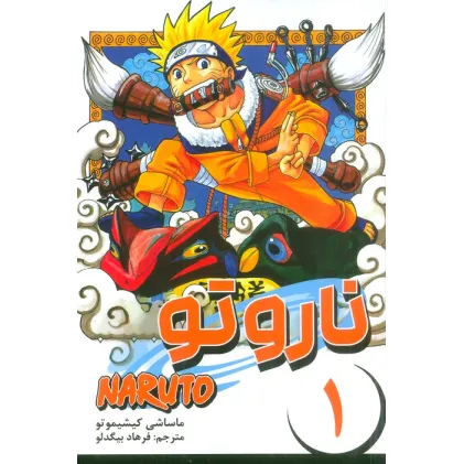 کتاب مانگا فارسی ناروتو 1 (NARUTO)،(کمیک استریپ)