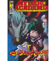 کتاب مانگا فارسی آکادمی قهرمانی من 3 (MY HERO ACADEMIA)،(کمیک استریپ)