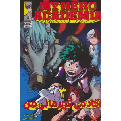کتاب مانگا فارسی آکادمی قهرمانی من 3 (MY HERO ACADEMIA)،(کمیک استریپ) کتاب مانگا فارسی آکادمی قهرمانی من 3 (MY HERO ACADEMIA)،(کمیک استریپ)