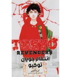کتاب مانگا فارسی انتقام جویان توکیو 1 (tokyo revengers)،(کمیک استریپ)