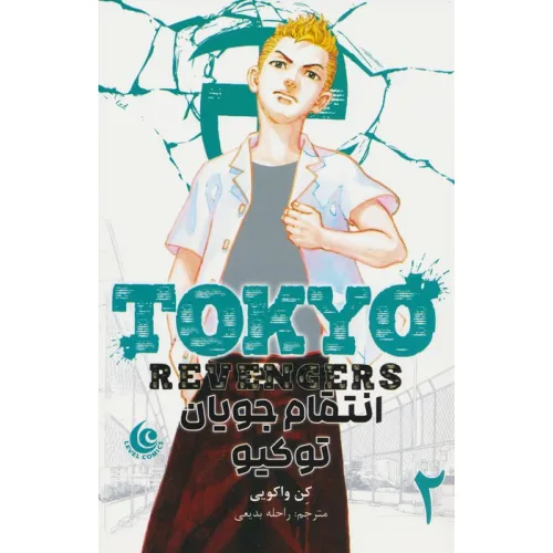 کتاب مانگا فارسی انتقام جویان توکیو 2 (tokyo revengers)،(کمیک استریپ)