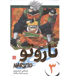 کتاب مانگا فارسی ناروتو 3 (NARUTO)،(کمیک استریپ) کتاب مانگا فارسی ناروتو 3 (NARUTO)،(کمیک استریپ)