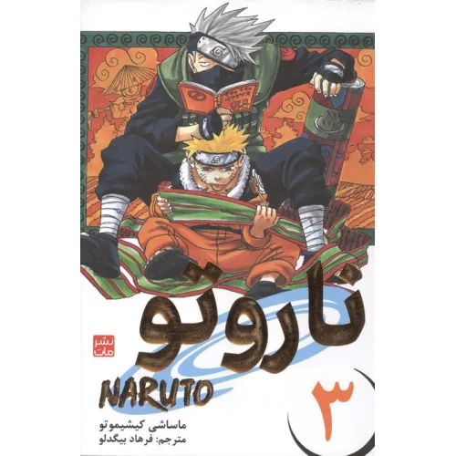 کتاب مانگا فارسی ناروتو 3 (NARUTO)،(کمیک استریپ)