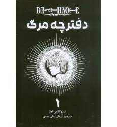 کتاب مانگا فارسی دفترچه مرگ 1 (DEATH NOTE)،(کمیک استریپ)