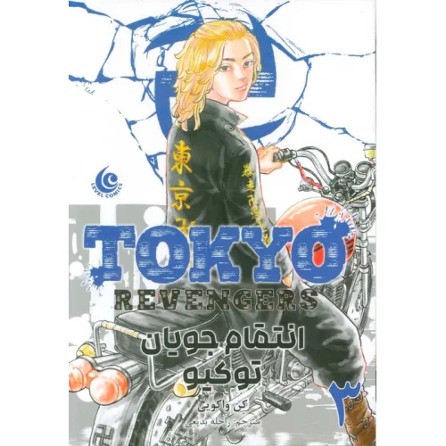 کتاب مانگا فارسی انتقام جویان توکیو 3 (tokyo revengers)،(کمیک استریپ)