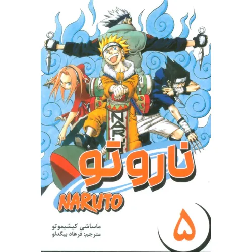 کتاب مانگا فارسی ناروتو 5 (NARUTO)،(کمیک استریپ)