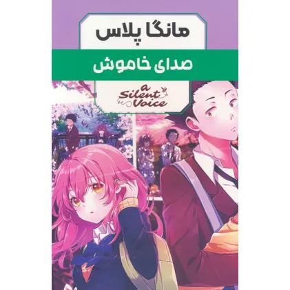 کتاب مجموعه مانگا پلاس صدای خاموش (A SILENT VOICE)،(کمیک استریپ)،(3جلدی،باقاب)