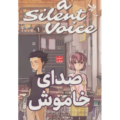 کتاب مانگا فارسی صدای خاموش 1 (A SILENT VOICE 1)،(کمیک استریپ)