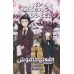 کتاب مانگا فارسی صدای خاموش 2 (A SILENT VOICE 2)،(کمیک استریپ)