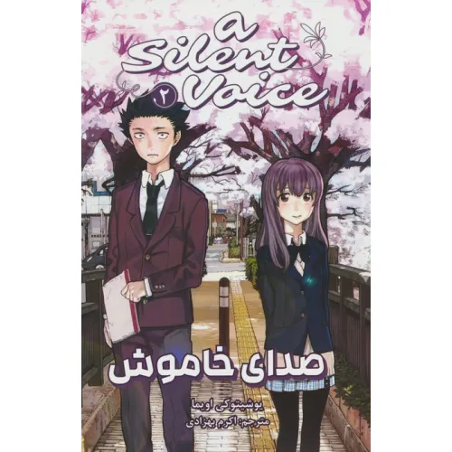 کتاب مانگا فارسی صدای خاموش 2 (A SILENT VOICE 2)،(کمیک استریپ)