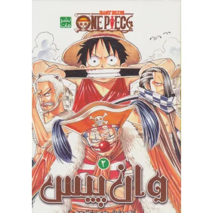 کتاب مانگا فارسی وان پیس 2:باگی دلقک (ONE PIECE 2:EAST BLUE)،(کمیک استریپ)