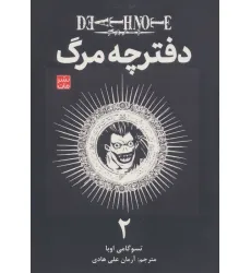 کتاب مانگا فارسی دفترچه مرگ 2 (DEATH NOTE)،(کمیک استریپ)