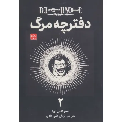 کتاب مانگا فارسی دفترچه مرگ 2 (DEATH NOTE)،(کمیک استریپ)