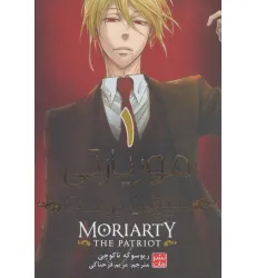 کتاب مانگا فارسی موریارتی میهن پرست 1 (MORIARTY THE PATRIOT 1)،(کمیک استریپ)