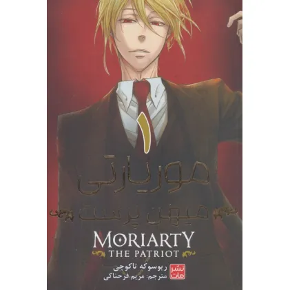 کتاب مانگا فارسی موریارتی میهن پرست 1 (MORIARTY THE PATRIOT 1)،(کمیک استریپ) کتاب مانگا فارسی موریارتی میهن پرست 1 (MORIARTY THE PATRIOT 1)،(کمیک استریپ)