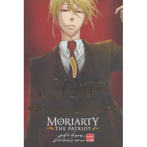 کتاب مانگا فارسی موریارتی میهن پرست 1 (MORIARTY THE PATRIOT 1)،(کمیک استریپ)