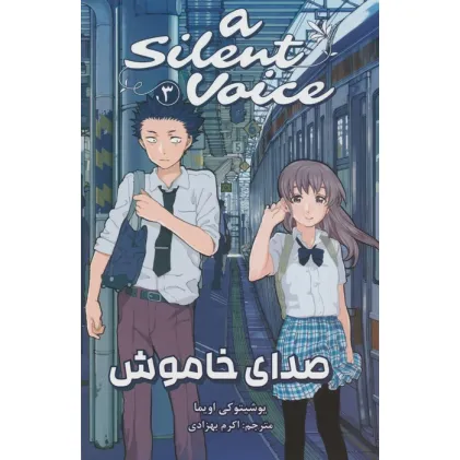 کتاب مانگا فارسی صدای خاموش 3 (A SILENT VOICE 3)،(کمیک استریپ)